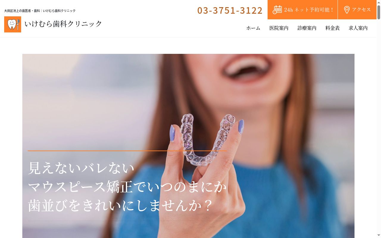 医療法人社団　一実会　いけむら歯科クリニックの公式サイトのスクリーンショット