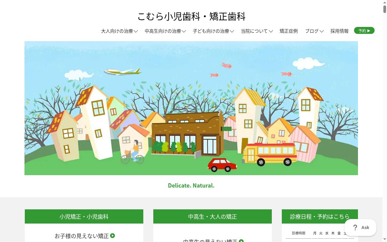 こむら小児歯科・矯正歯科の公式サイトのスクリーンショット