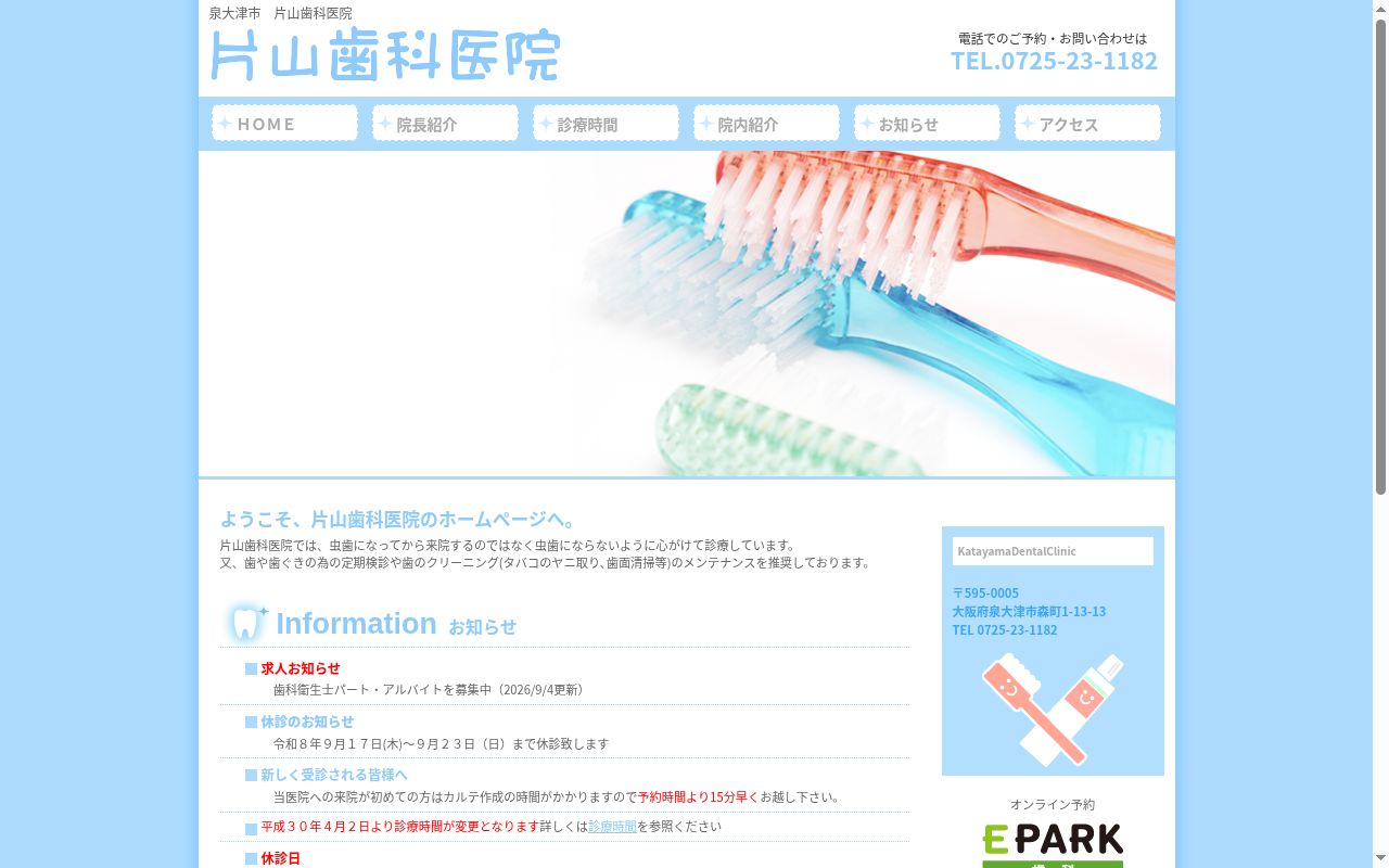片山歯科医院の公式サイトのスクリーンショット