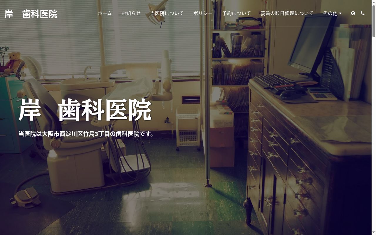 岸歯科医院の公式サイトのスクリーンショット