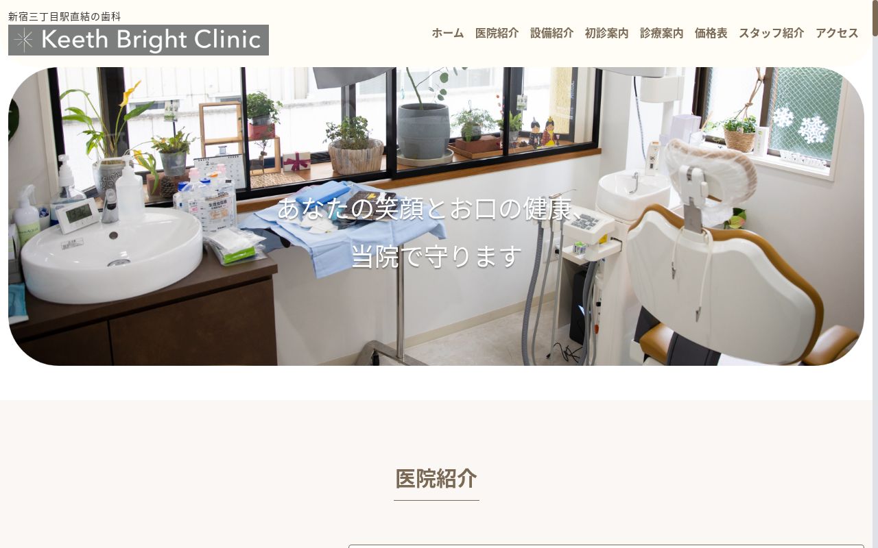 新宿三丁目駅歯科キースブライトクリニックの公式サイトのスクリーンショット