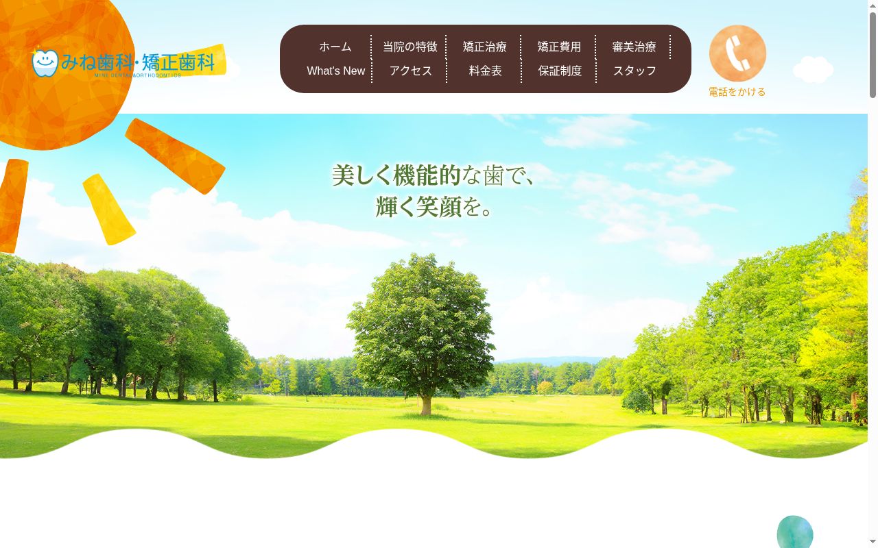 みね歯科・矯正歯科の公式サイトのスクリーンショット