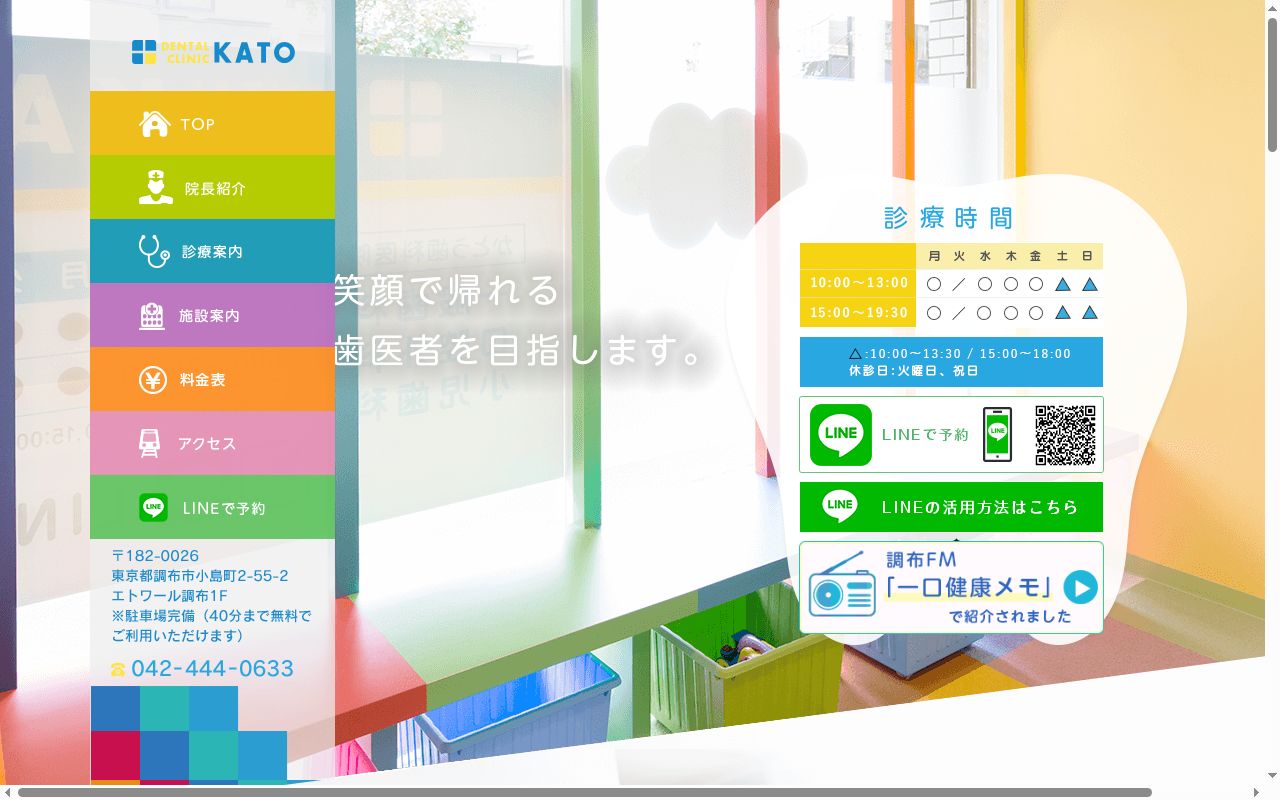 かとう歯科医院の公式サイトのスクリーンショット