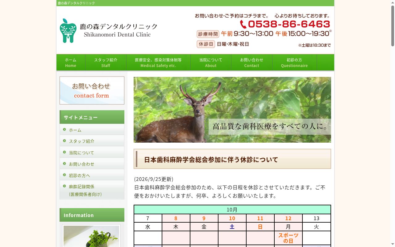 鹿の森デンタルクリニックの公式サイトのスクリーンショット