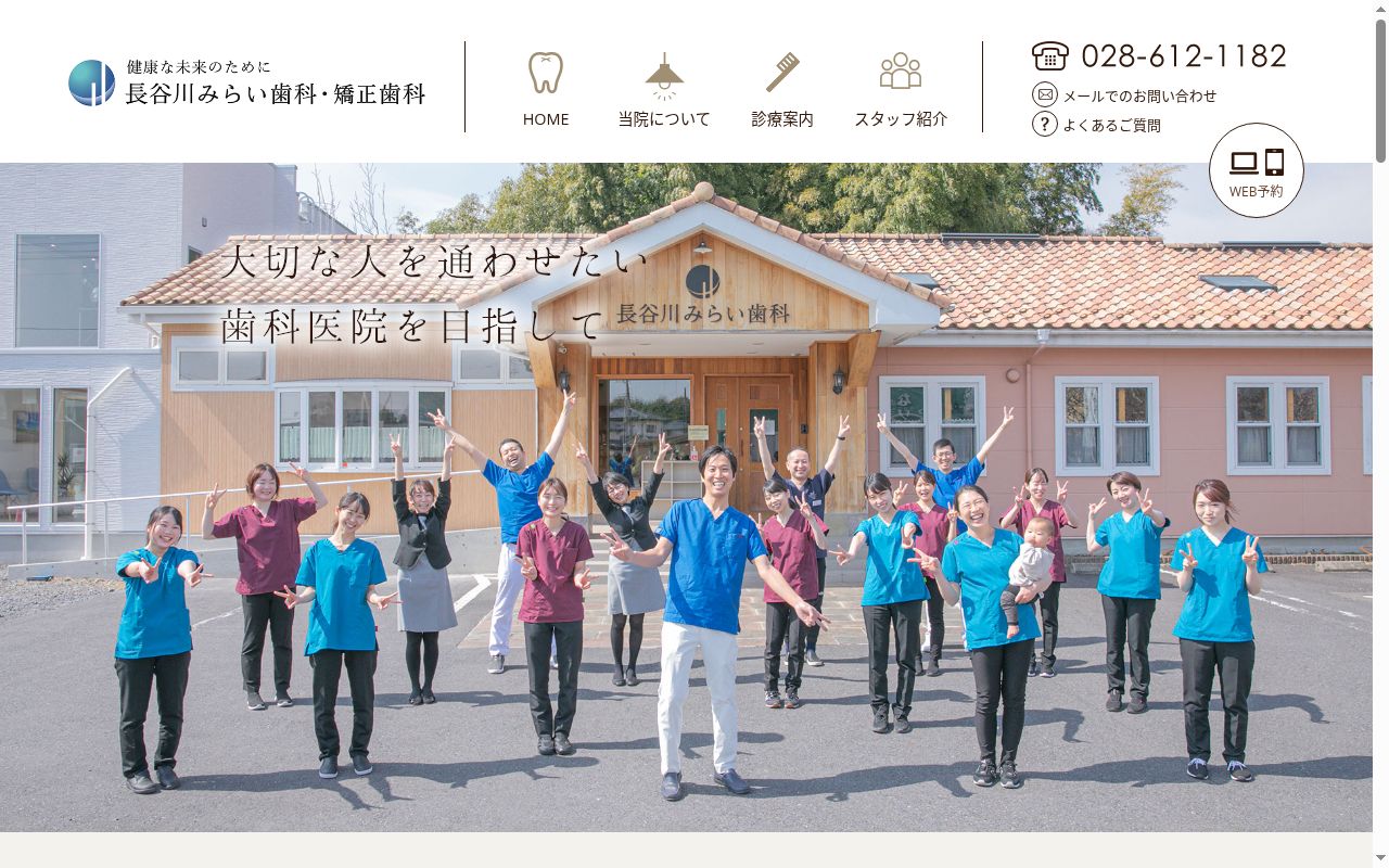長谷川みらい歯科・矯正歯科の公式サイトのスクリーンショット