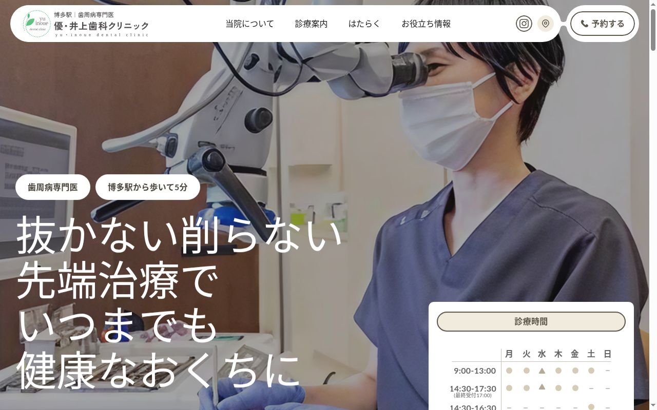 優・井上歯科クリニックの公式サイトのスクリーンショット