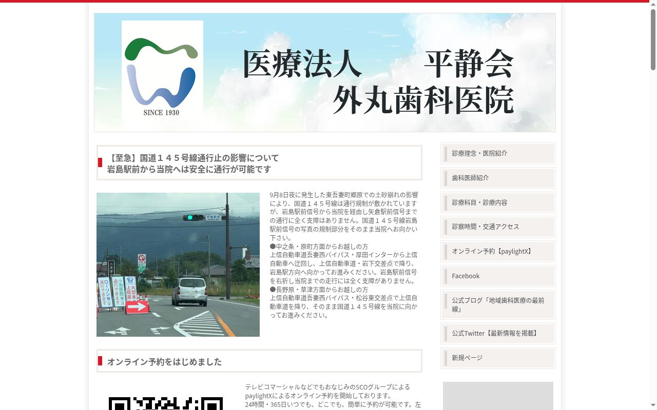医療法人平静会　外丸歯科医院の公式サイトのスクリーンショット