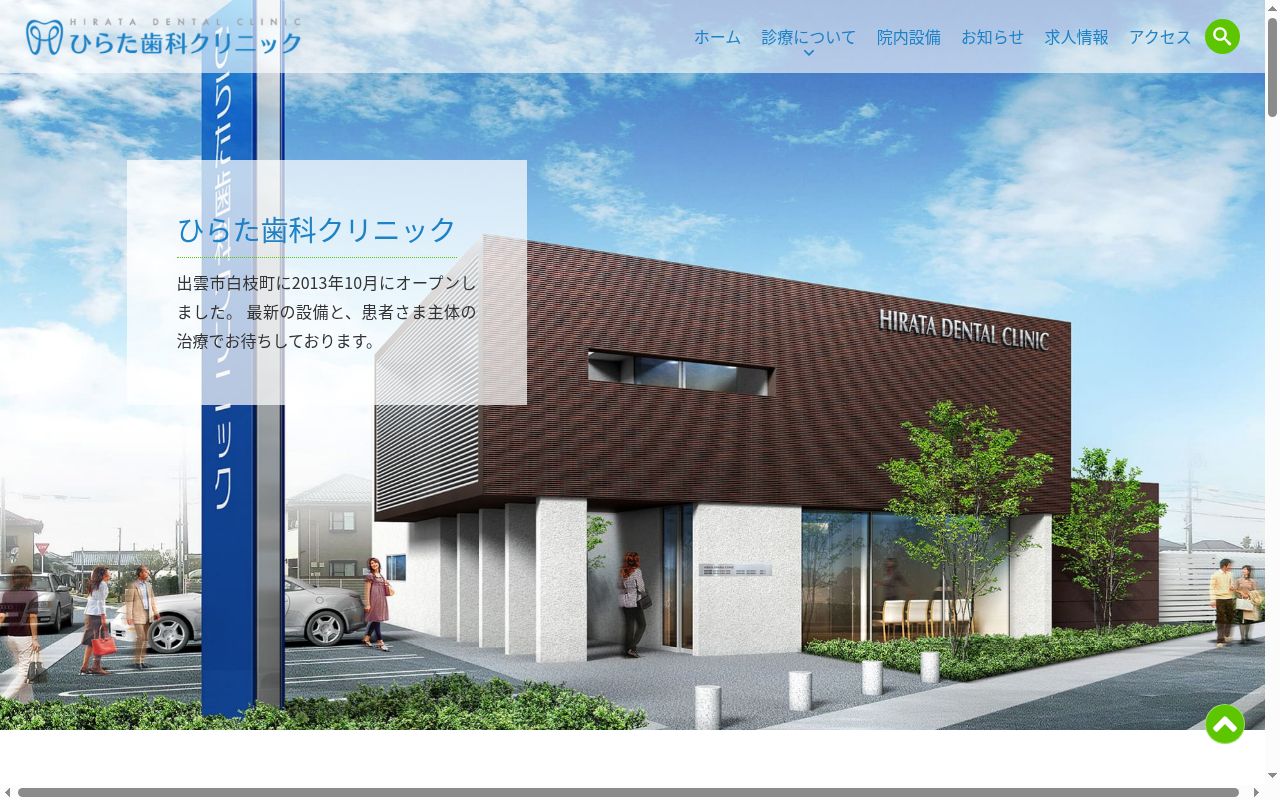 ひらた歯科クリニックの公式サイトのスクリーンショット