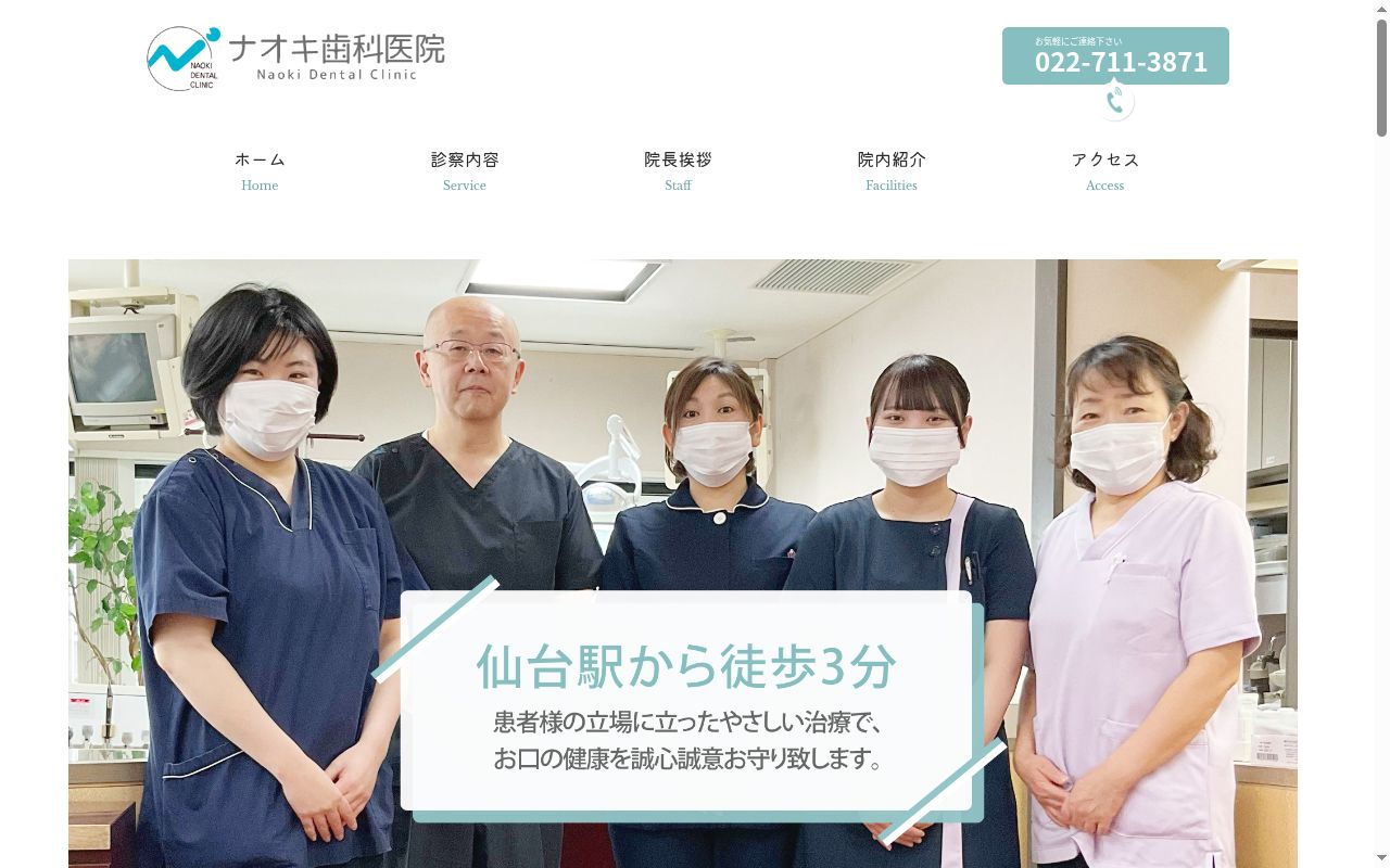 ナオキ歯科医院の公式サイトのスクリーンショット