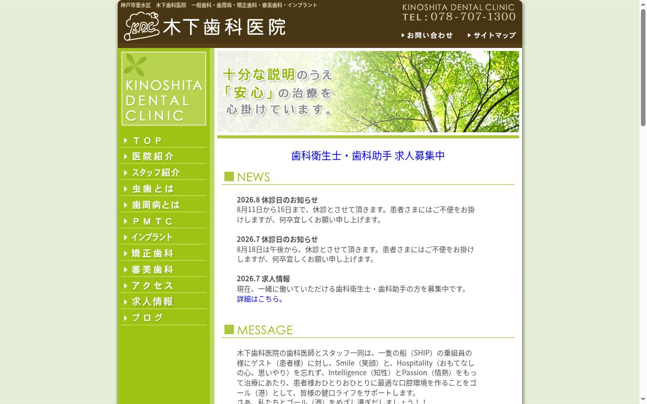 木下歯科医院の公式サイトのスクリーンショット