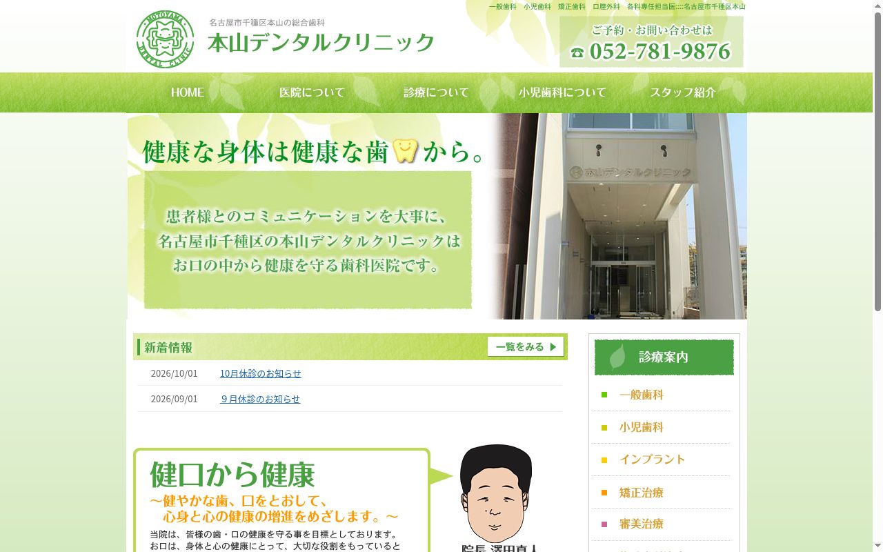 本山デンタルクリニックの公式サイトのスクリーンショット