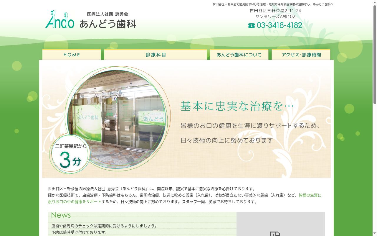 医療法人社団恵秀会　あんどう歯科医院の公式サイトのスクリーンショット