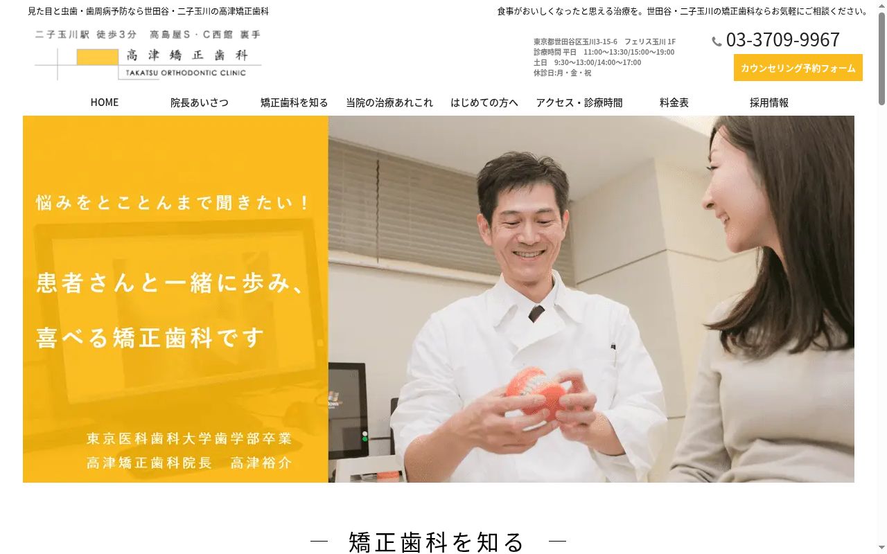 高津矯正歯科の公式サイトのスクリーンショット