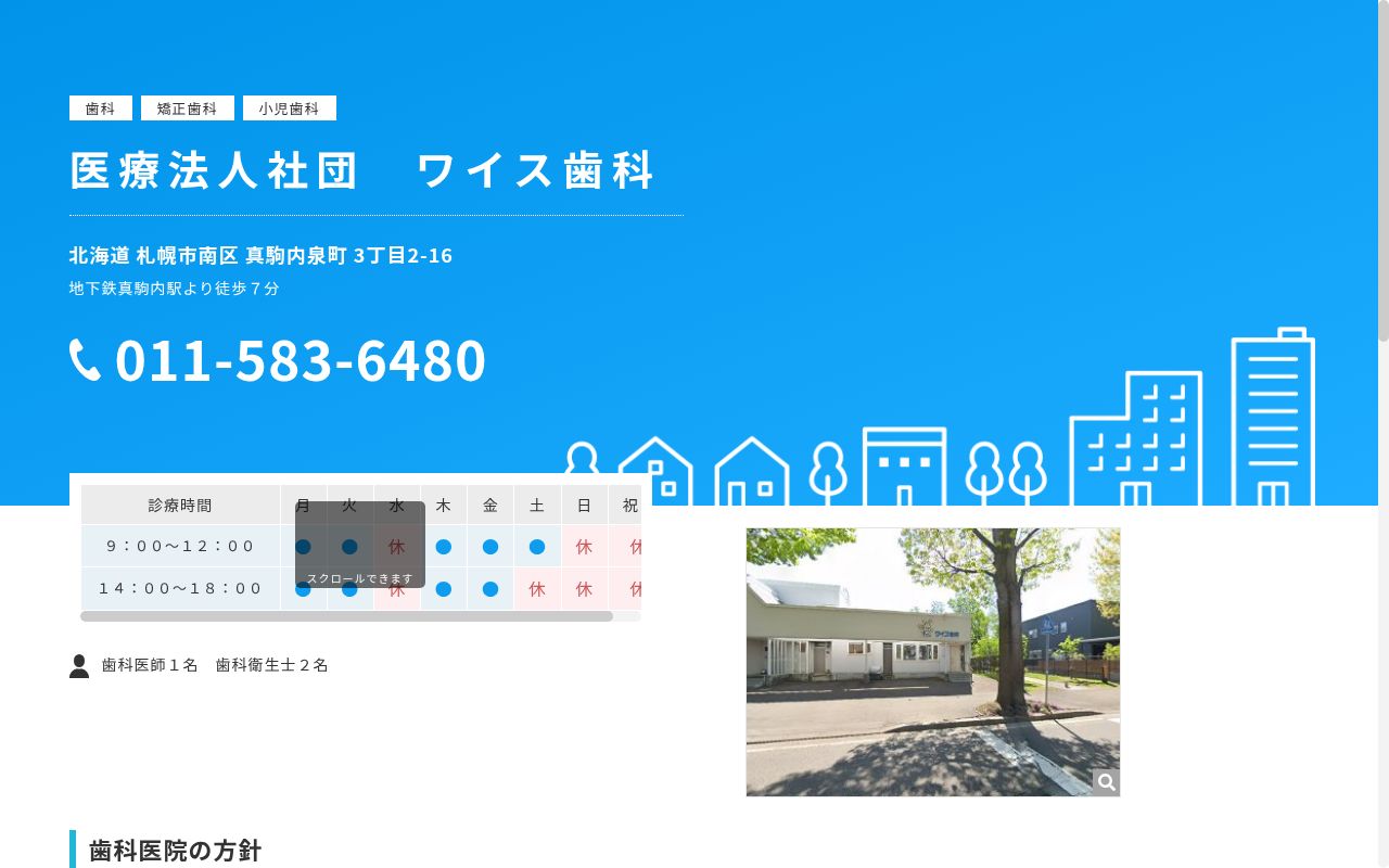 医療法人社団 ワイス歯科の公式サイトのスクリーンショット