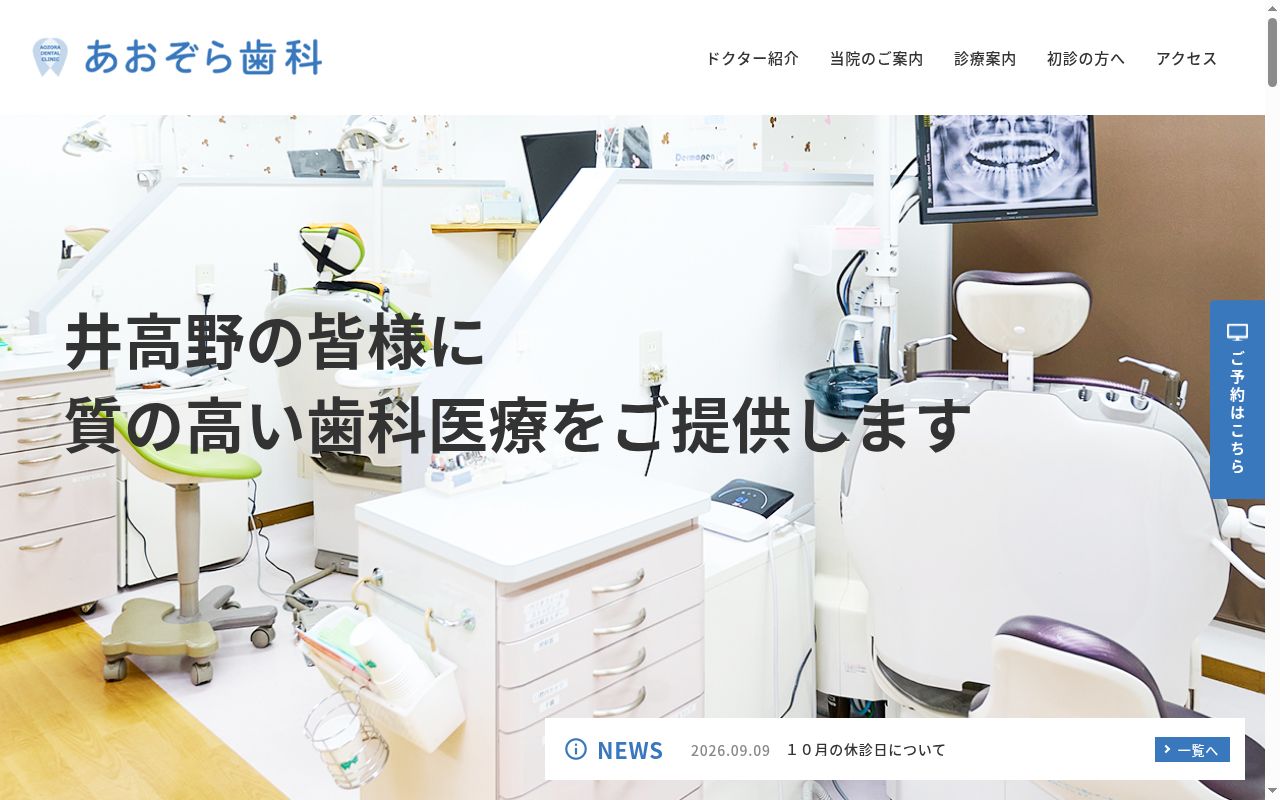 あおぞら歯科の公式サイトのスクリーンショット