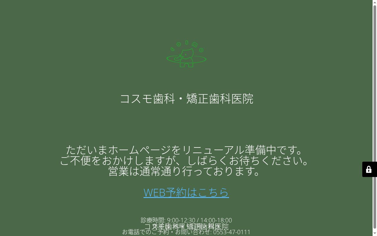 医療法人社団ＣＯＳＭＯ　コスモ歯科・矯正歯科医院の公式サイトのスクリーンショット