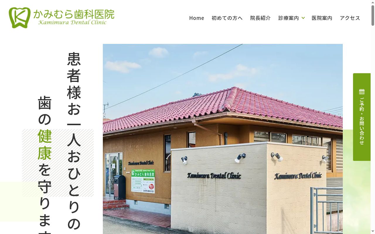 医療法人社団かみむら歯科医院の公式サイトのスクリーンショット