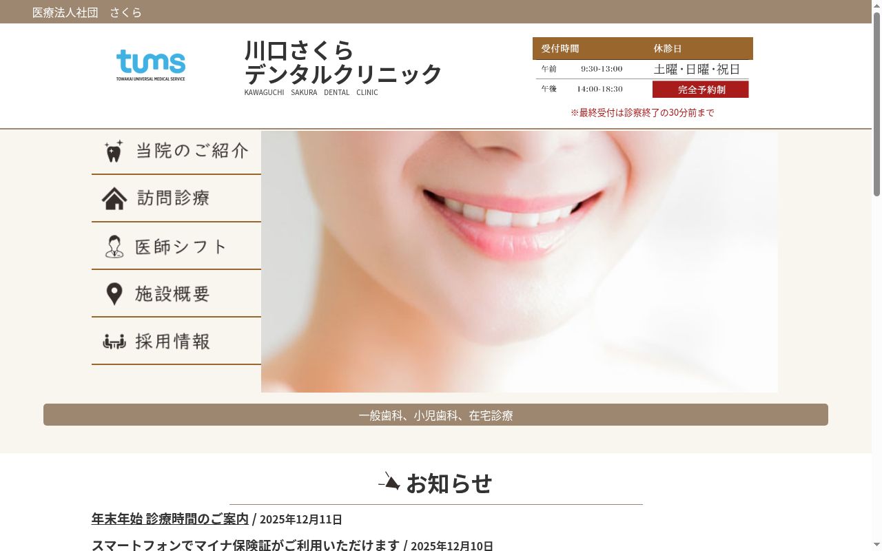 医療法人社団　さくら　川口さくらデンタルクリニックの公式サイトのスクリーンショット