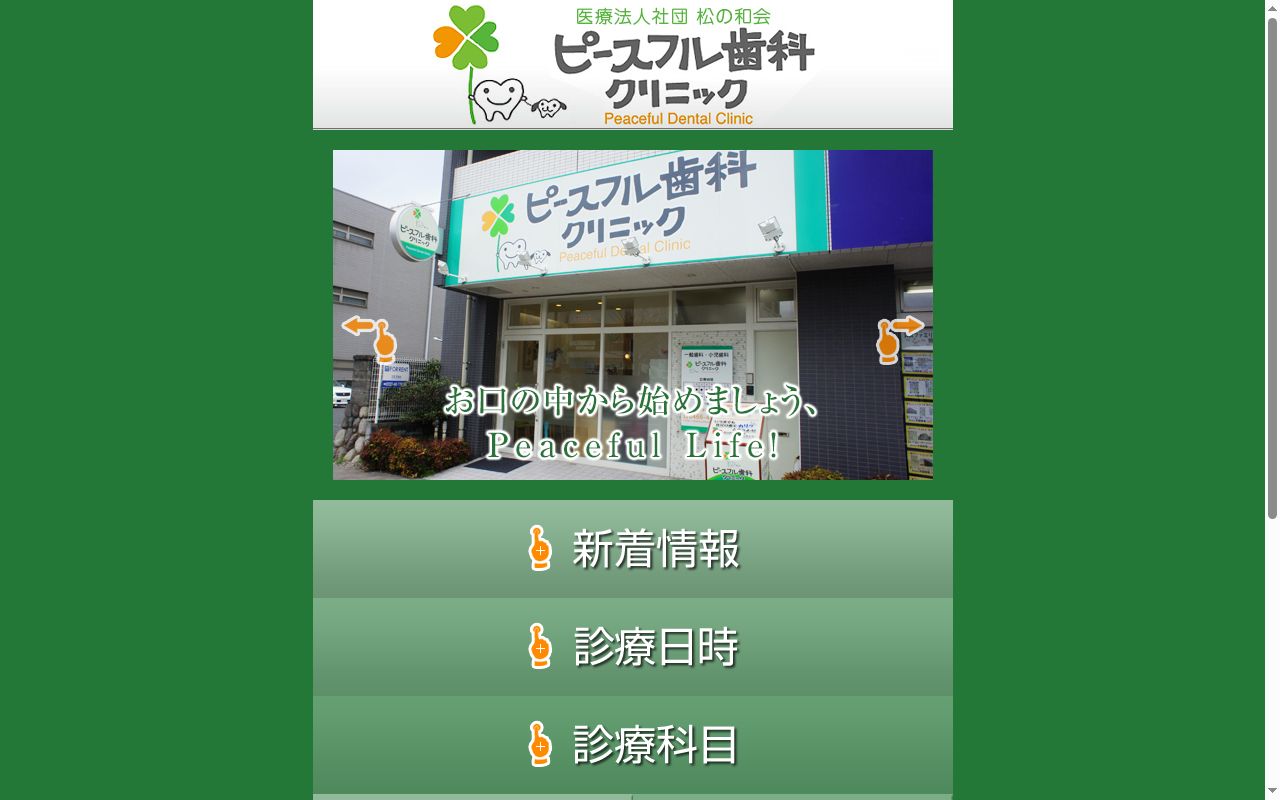 ピースフル歯科クリニックの公式サイトのスクリーンショット