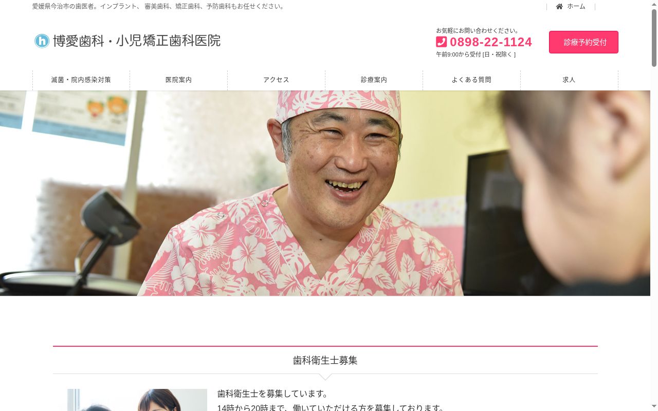 博愛歯科小児・矯正歯科医院の公式サイトのスクリーンショット