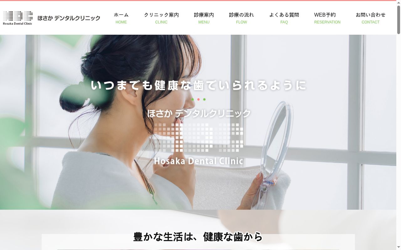 ほさかデンタルクリニックの公式サイトのスクリーンショット