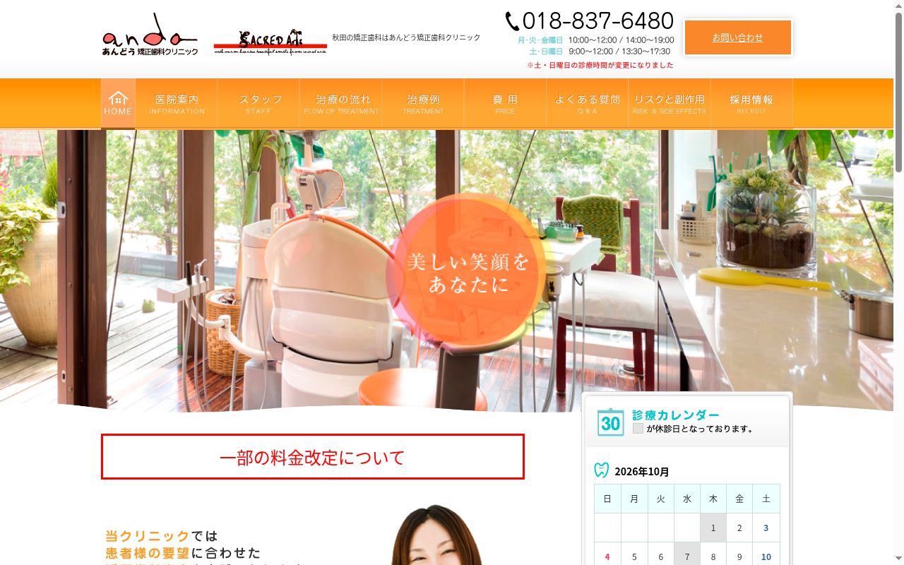 医療法人Ｓａｃｒｅｄ　Ａｒｔｓ　あんどう矯正歯科クリニックの公式サイトのスクリーンショット