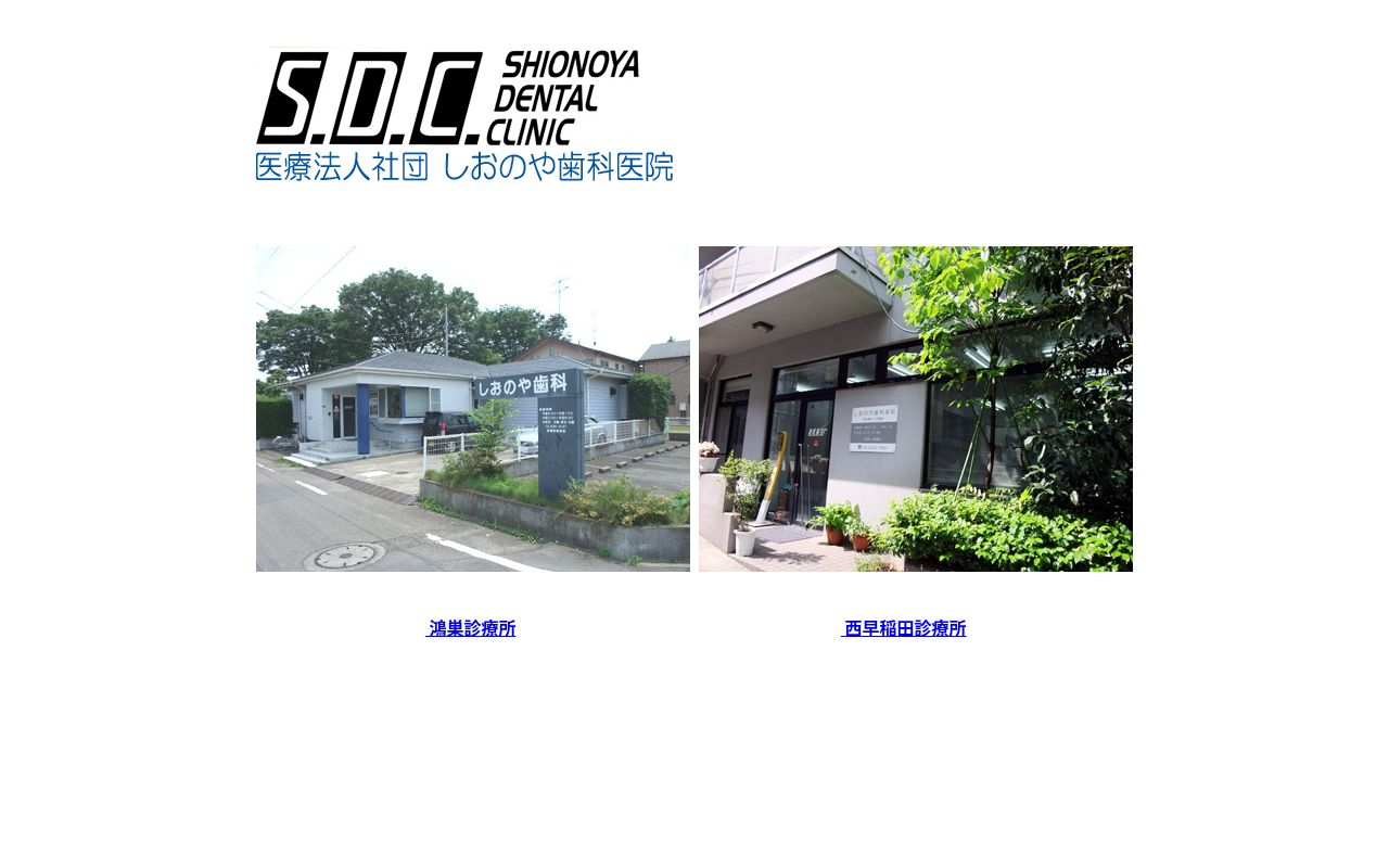 医療法人社団 塩谷歯科医院西早稲田診療所の公式サイトのスクリーンショット