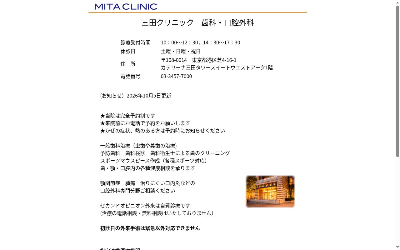 三田クリニック歯科口腔外科の公式サイトのスクリーンショット