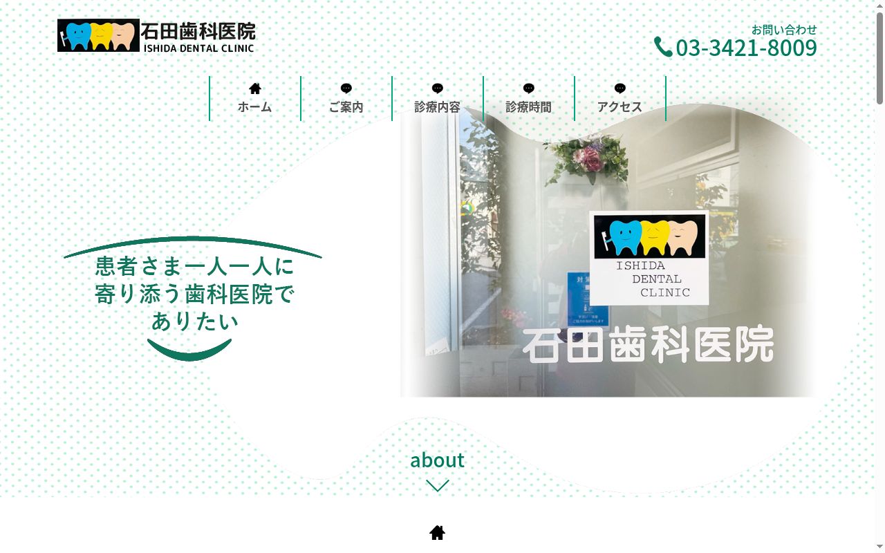 石田歯科医院の公式サイトのスクリーンショット