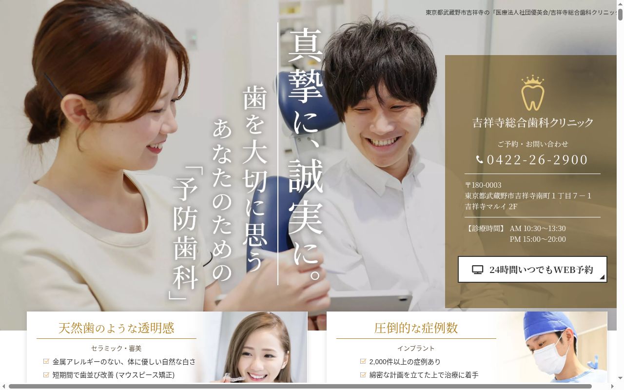 吉祥寺総合歯科クリニックの公式サイトのスクリーンショット