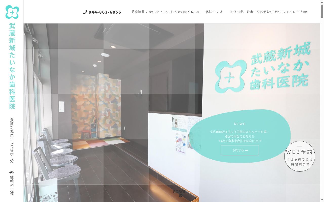 武蔵新城たいなか歯科医院の公式サイトのスクリーンショット