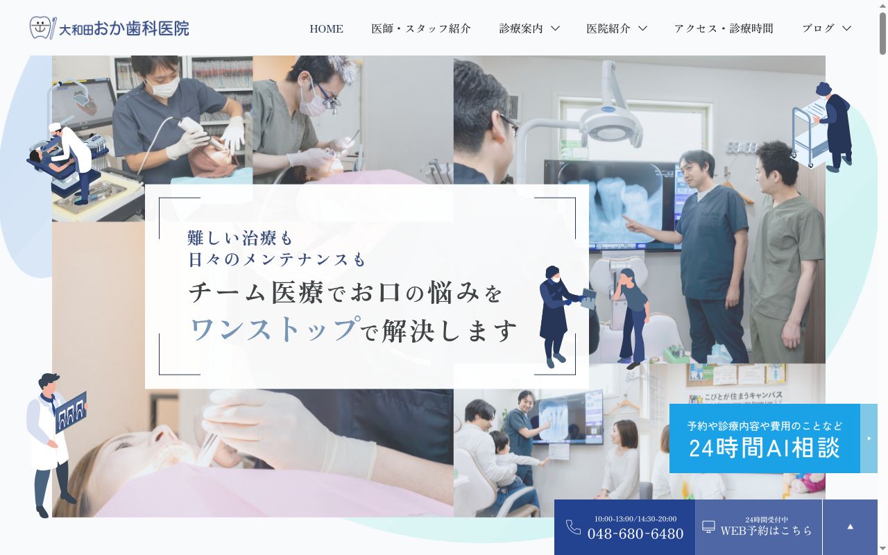 大和田おか歯科医院の公式サイトのスクリーンショット