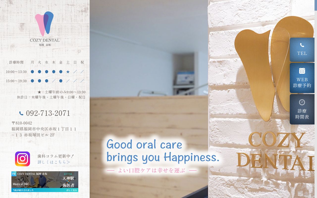 ＣＯＺＹ　ＤＥＮＴＡＬ　福岡赤坂の公式サイトのスクリーンショット