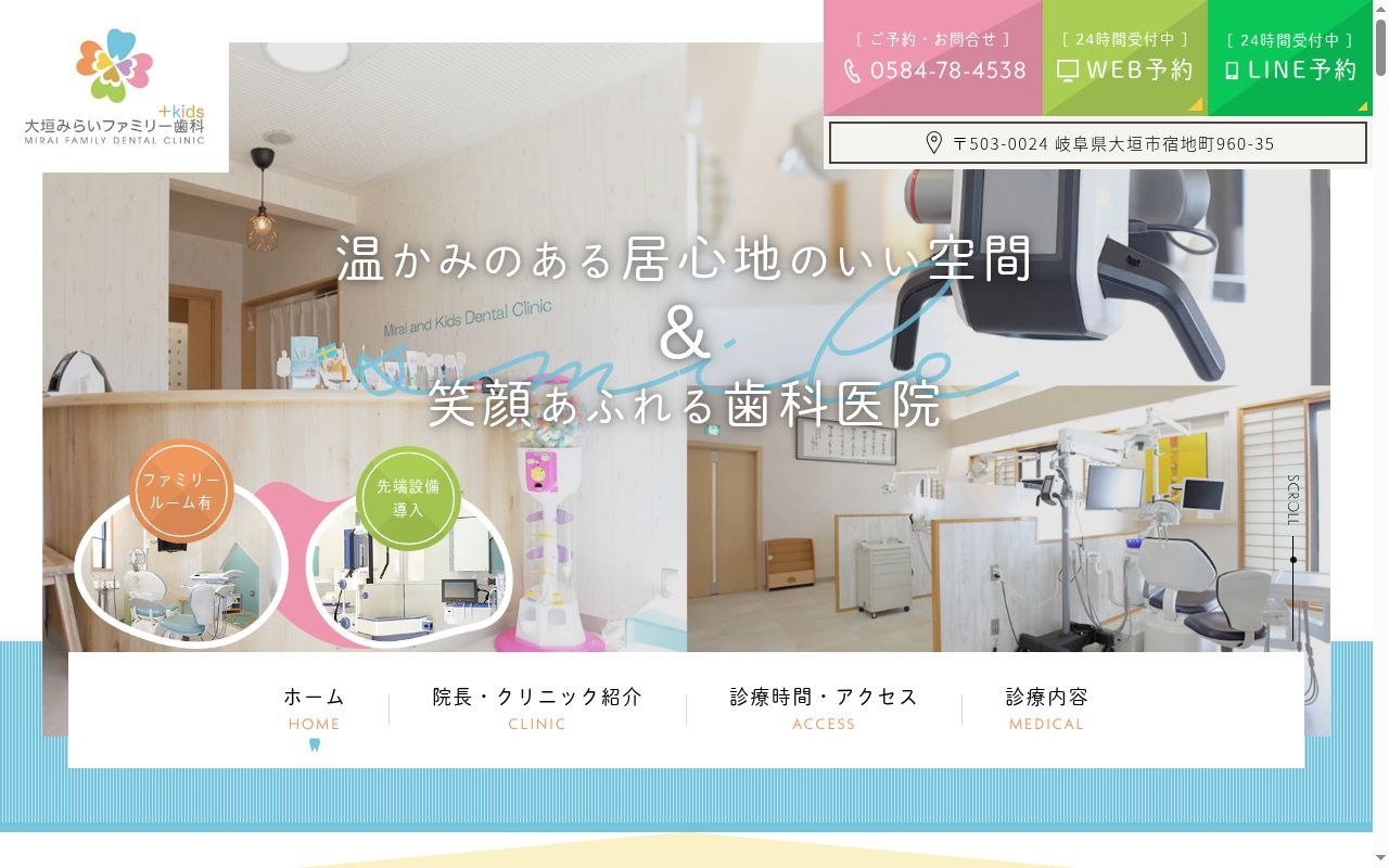 大垣みらいファミリー歯科＋Ｋｉｄｓの公式サイトのスクリーンショット