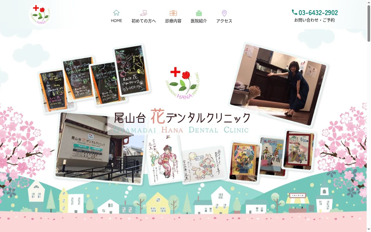 尾山台花デンタルクリニックの公式サイトのスクリーンショット
