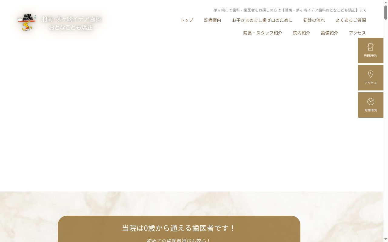湘南・茅ヶ崎イデア歯科　おとなこども矯正の公式サイトのスクリーンショット