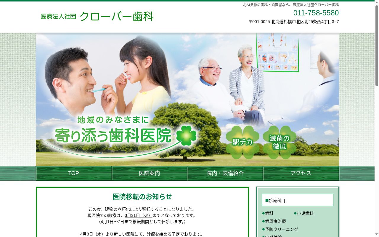 医療法人社団　クローバー歯科の公式サイトのスクリーンショット