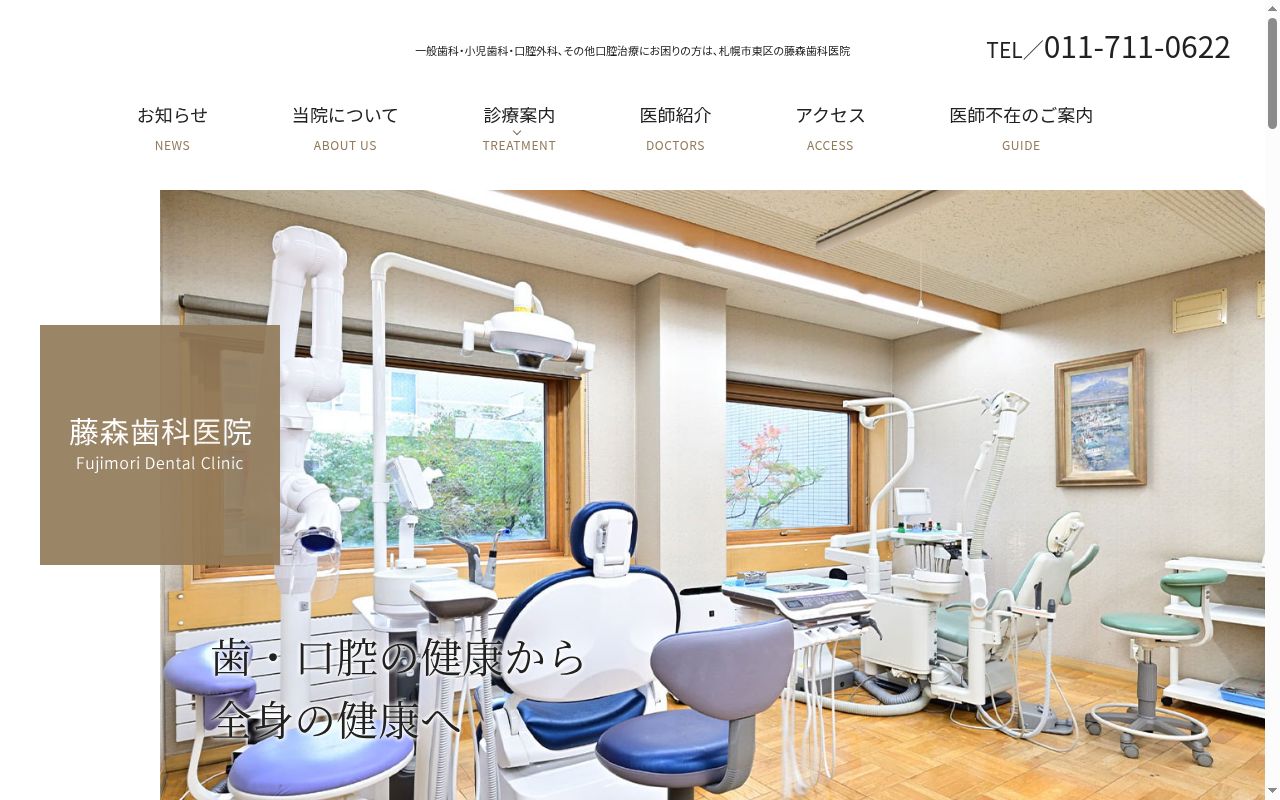 藤森歯科医院の公式サイトのスクリーンショット