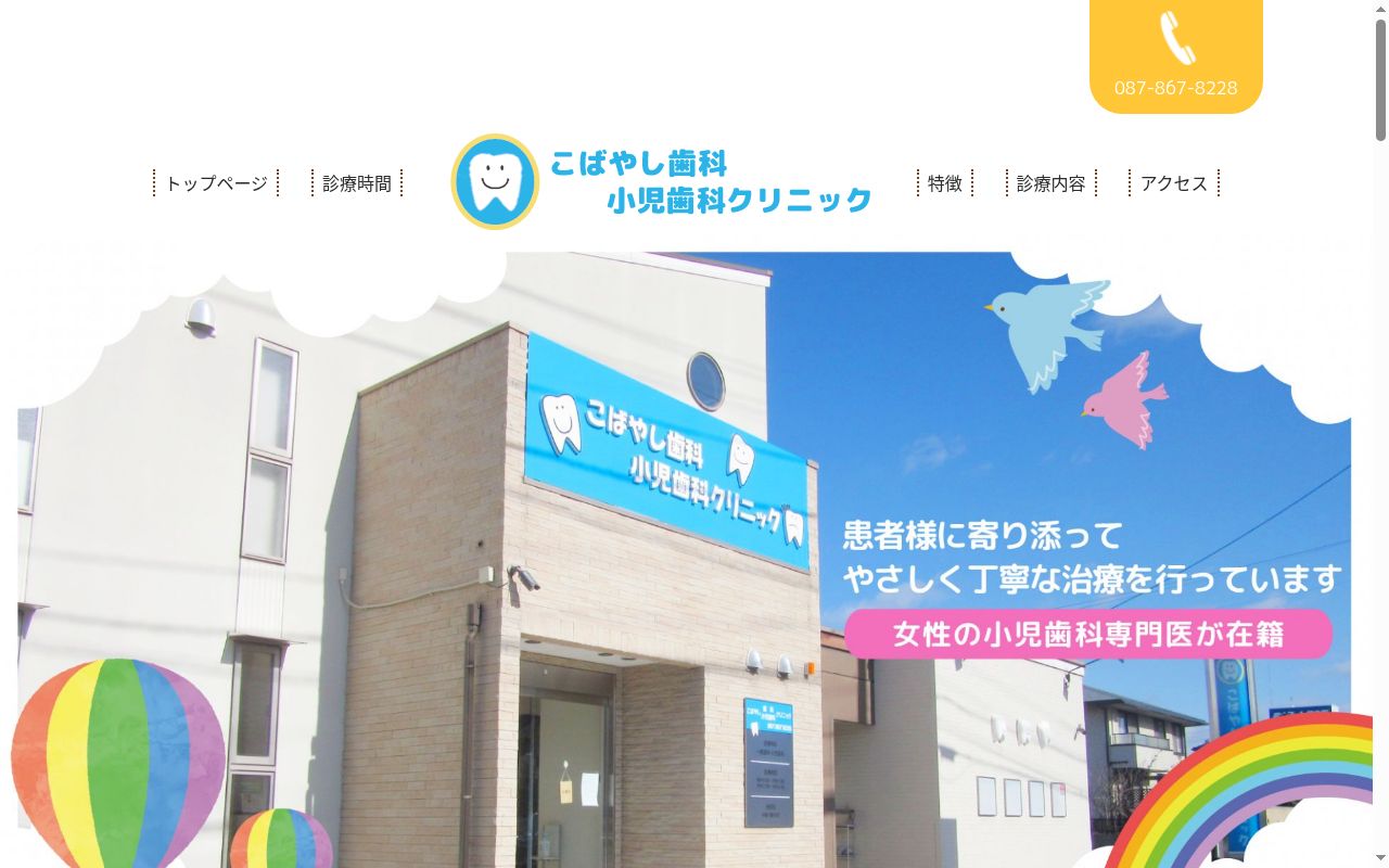 こばやし歯科小児歯科クリニックの公式サイトのスクリーンショット