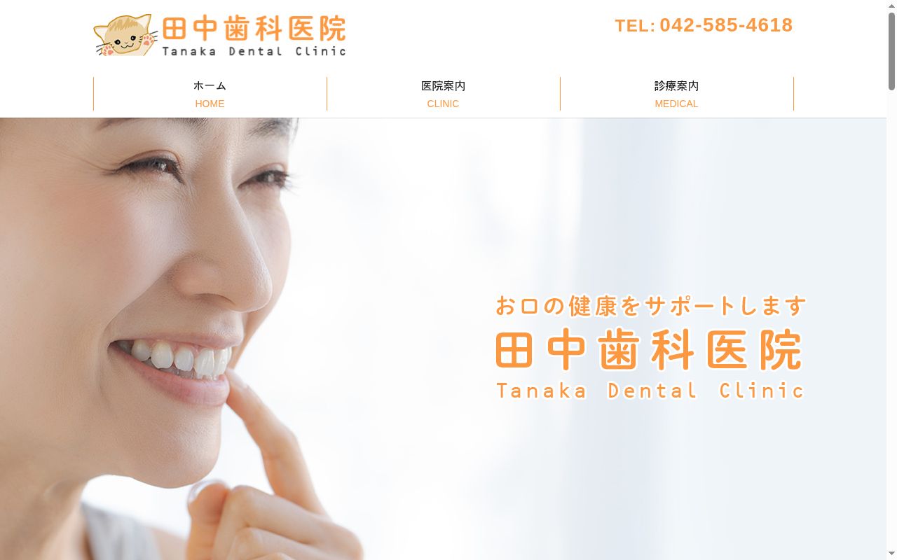 田中歯科医院の公式サイトのスクリーンショット