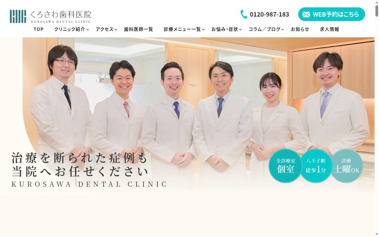 医療法人社団わかば くろさわ歯科医院の公式サイトのスクリーンショット