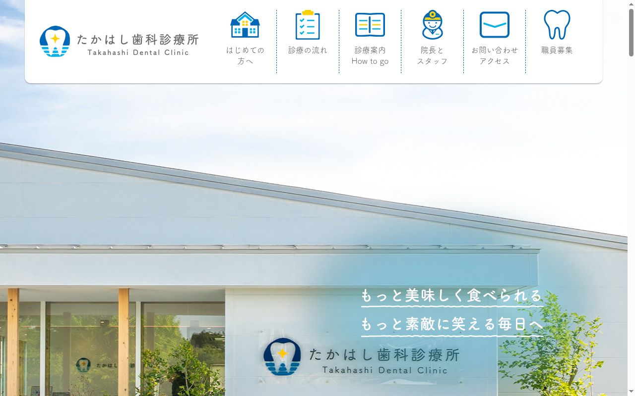 たかはし歯科診療所の公式サイトのスクリーンショット