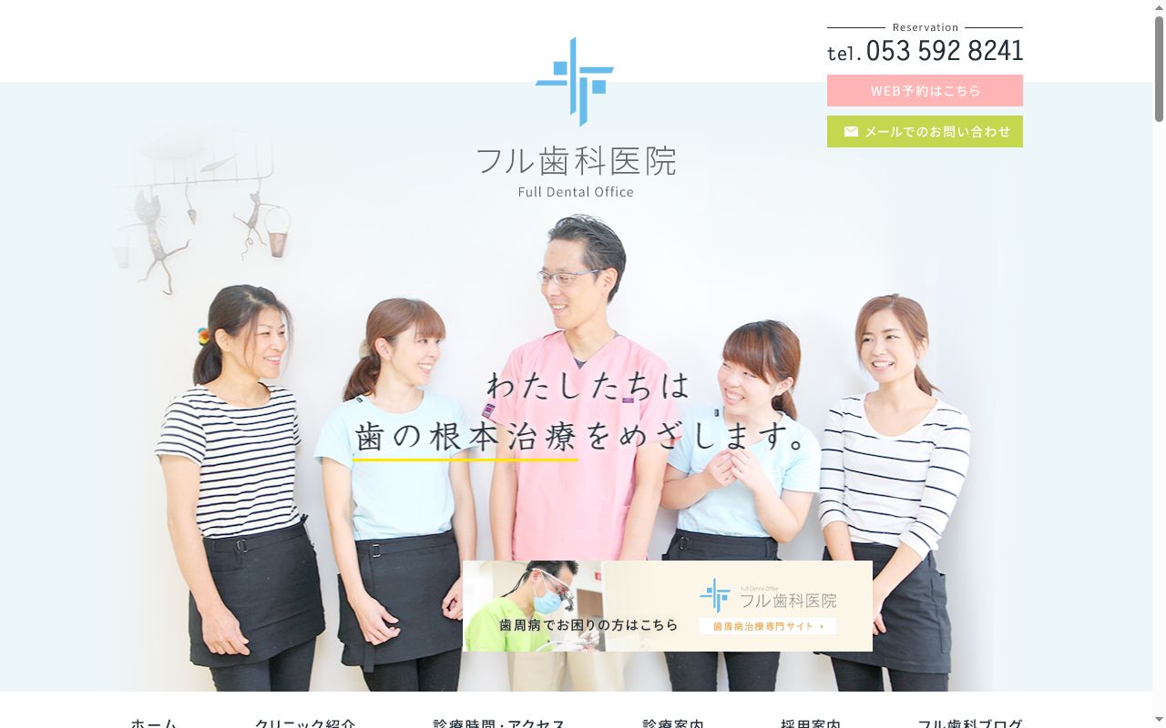 フル歯科医院の公式サイトのスクリーンショット