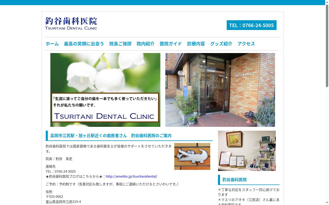 医療法人社団釣谷歯科医院の公式サイトのスクリーンショット