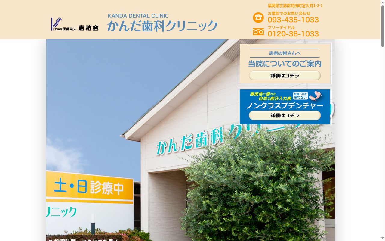医療法人 恵祐会 かんだ歯科クリニックの公式サイトのスクリーンショット