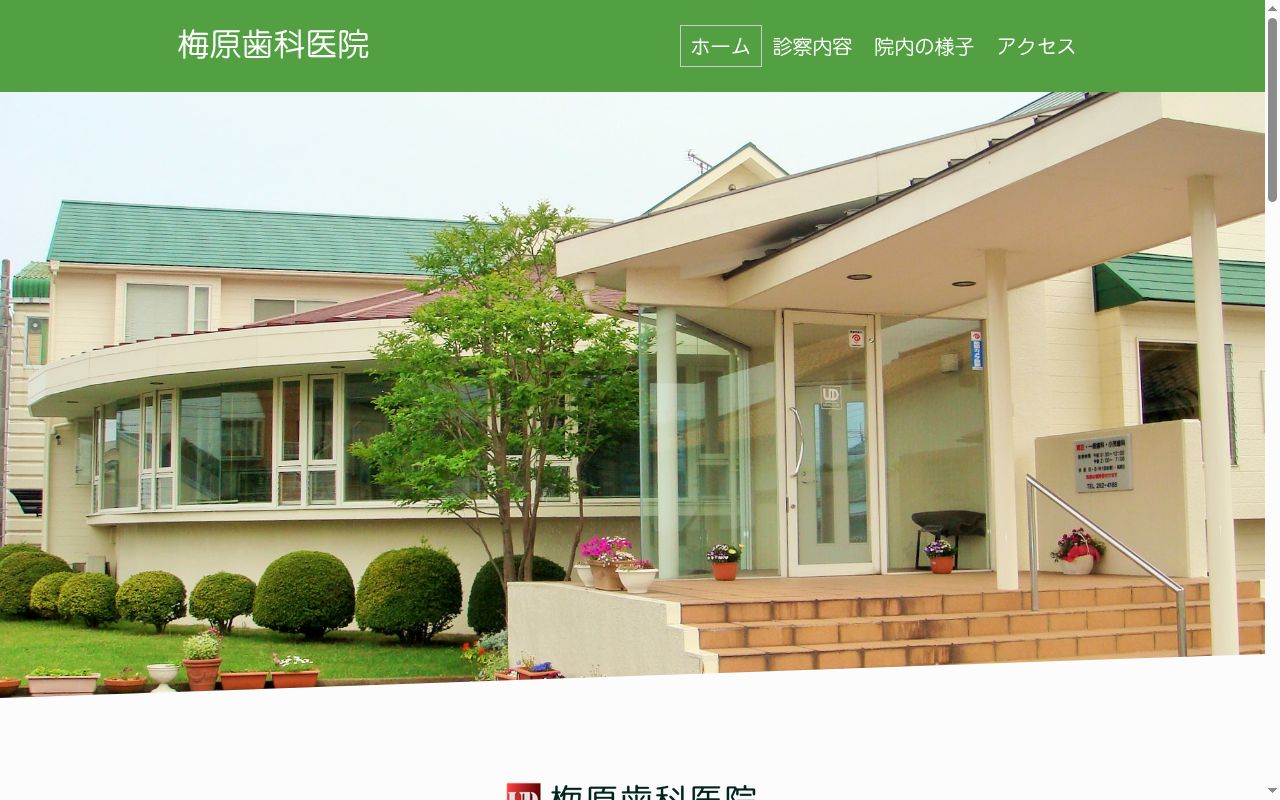 梅原歯科医院の公式サイトのスクリーンショット