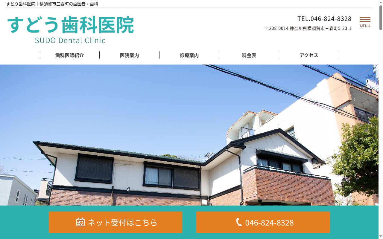 すどう歯科医院の公式サイトのスクリーンショット