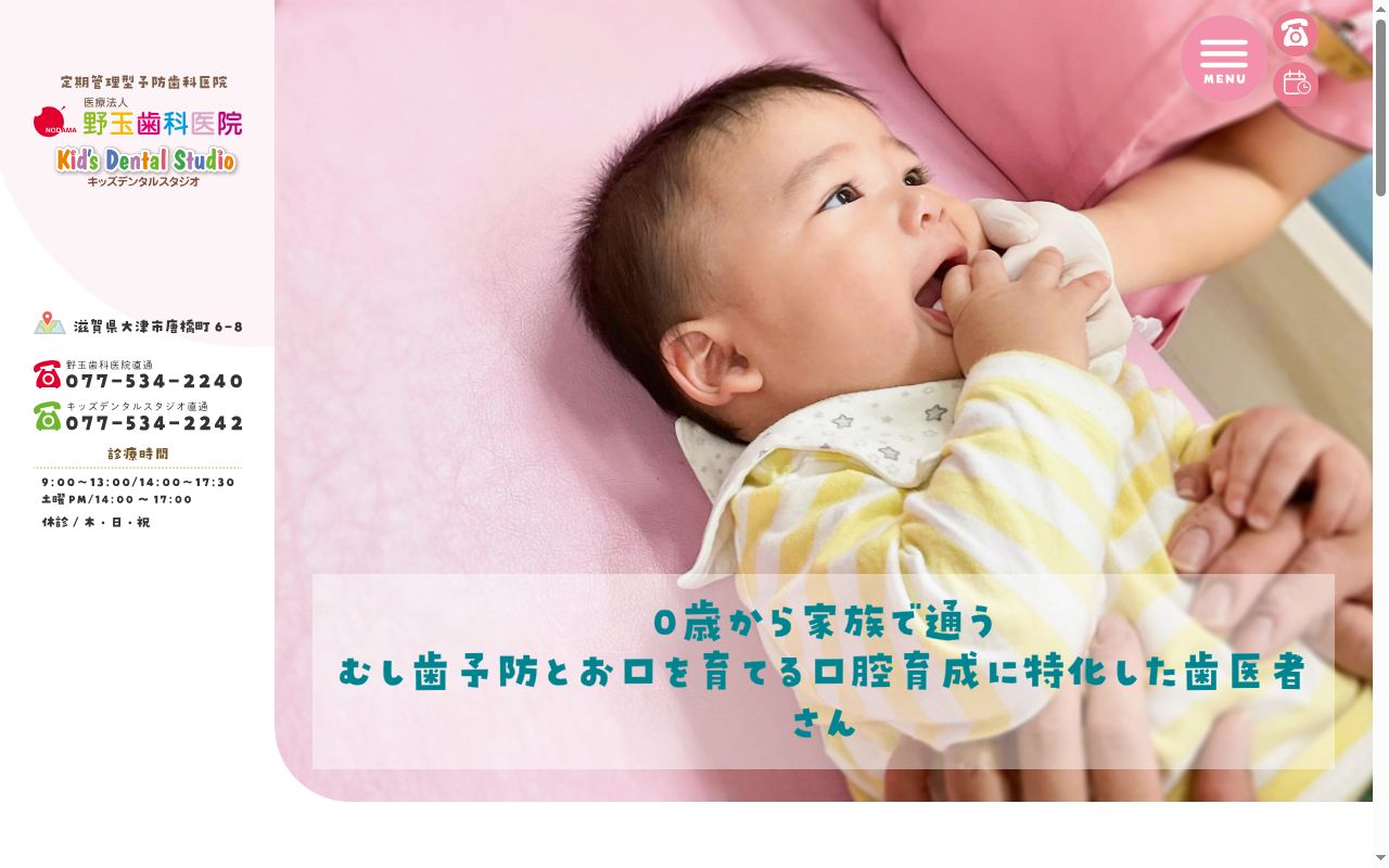 野玉歯科医院の公式サイトのスクリーンショット