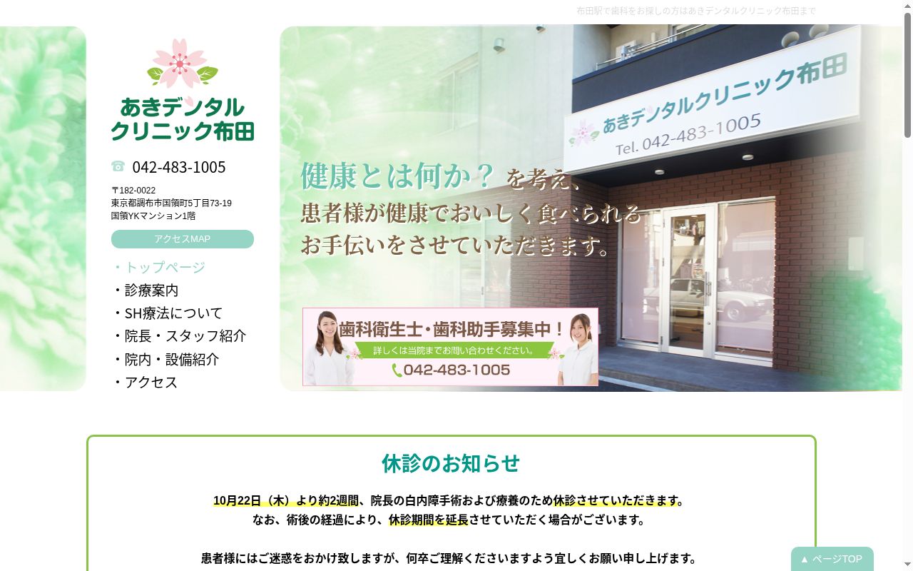 あきデンタルクリニック布田の公式サイトのスクリーンショット