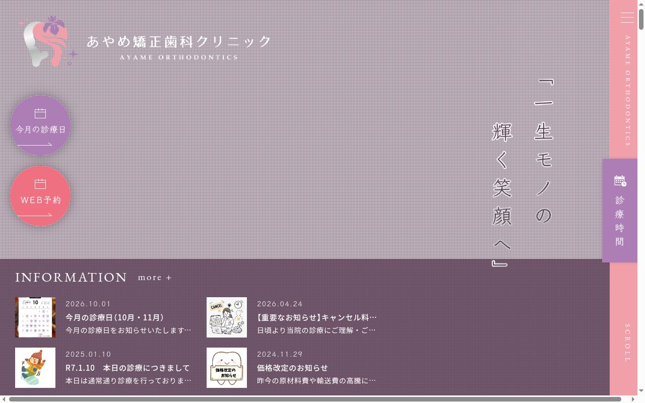あやめ矯正歯科クリニックの公式サイトのスクリーンショット